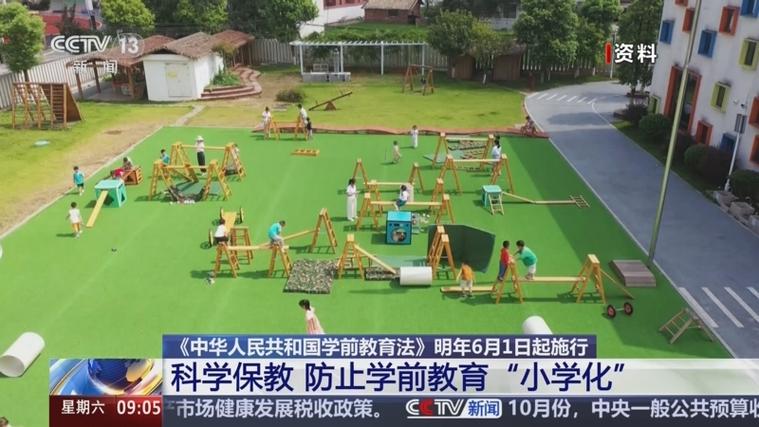 九点半9点半澳彩资料和学前教育法6月施行与学前教育法6月施行时间