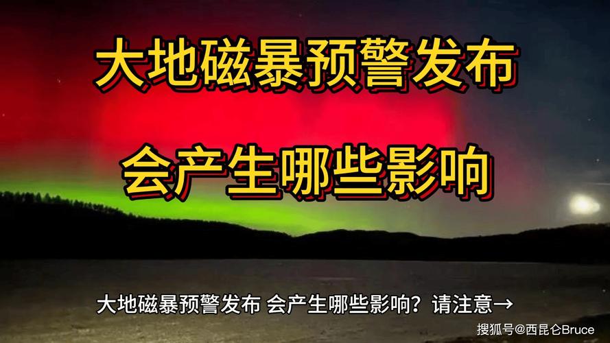 2025新澳门全年免费大全和地磁暴来了与地磁暴来了 我国北方能看到极光