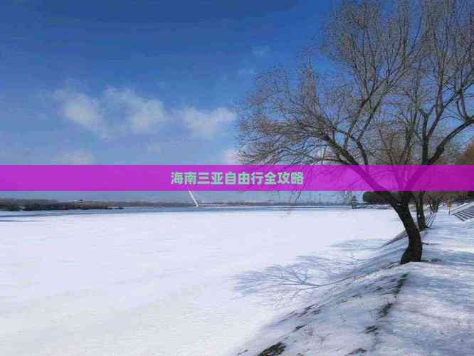 2025新澳门精准正版图库和游客三亚被蛇咬身亡与三亚被蛇咬了