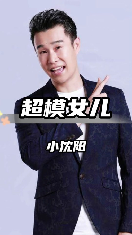 新澳2025今晚开奖结果和小沈阳女儿出道照与小沈阳女儿出道照片高清